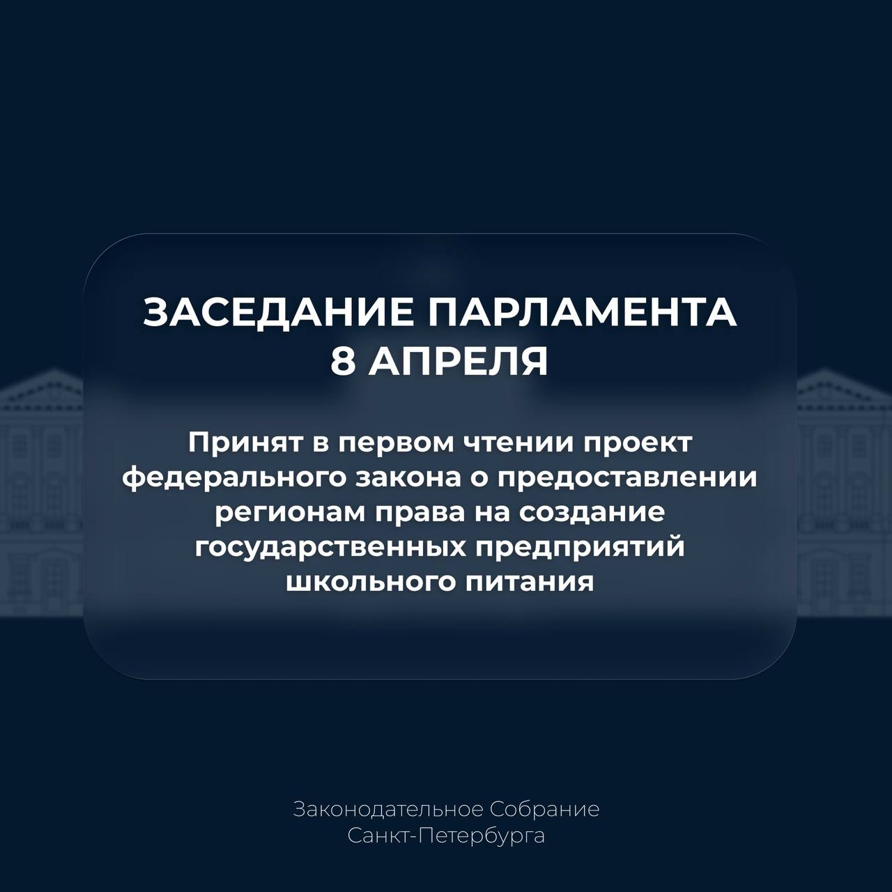 Парламент принял в первом чтении проект федерального закона о предоставлении регионам права на создание государственных предприятий школьного питания