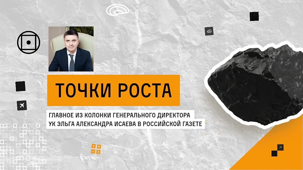 Марат Баширов: Угольный разворот на Восток