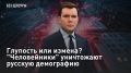 — СМОТРЕТЬ. Глупость или измена? "Человейники" уничтожают русскую демографию Чиновники бодро рапортуют об очередных рекордах по введению нового жилья