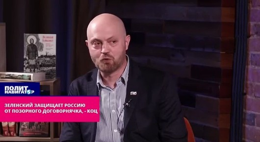 Зеленский спасает Россию от позорного договорнячка – Коц