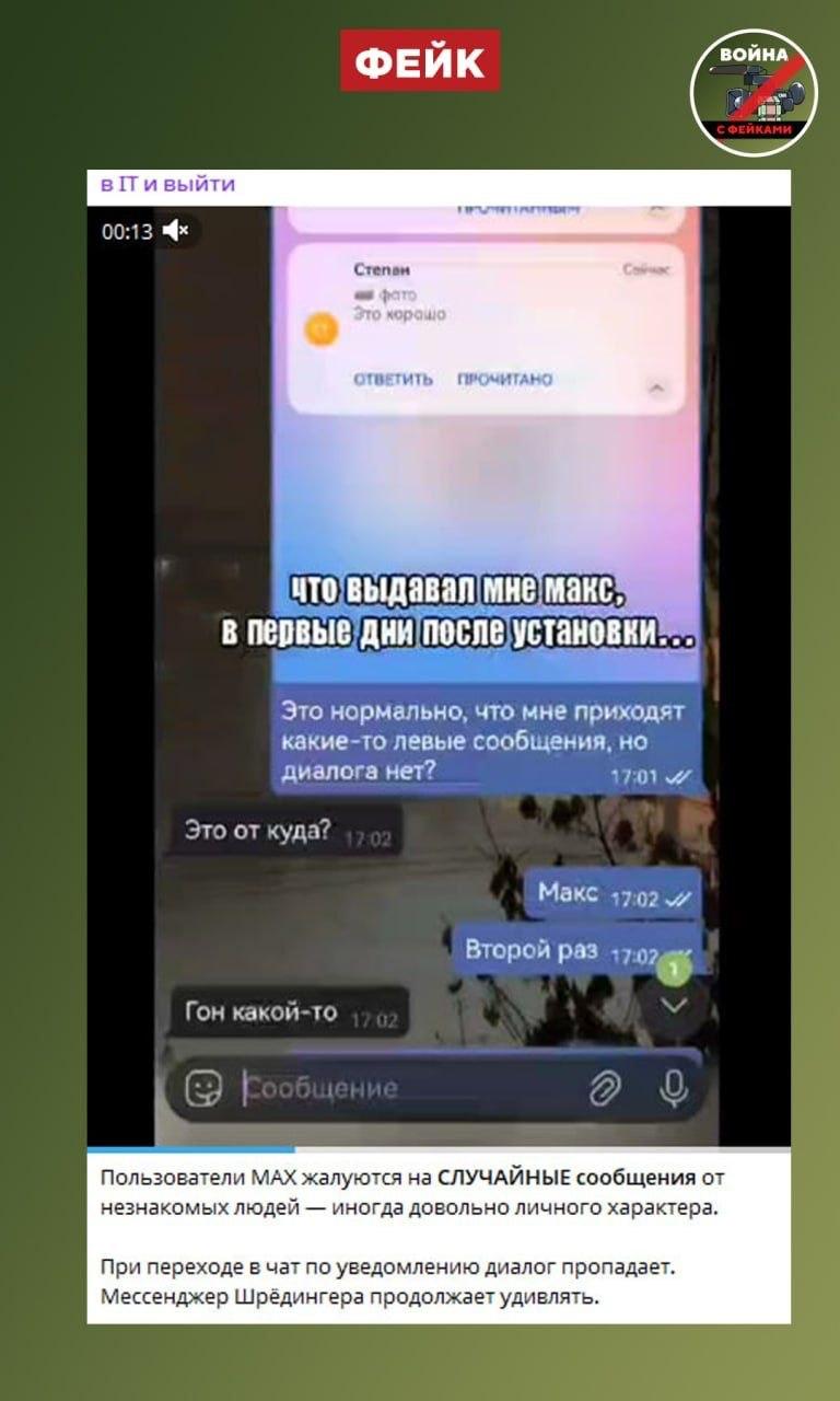 Фейк: Пользователи MAX получают уведомления и сообщения от случайных пользователей