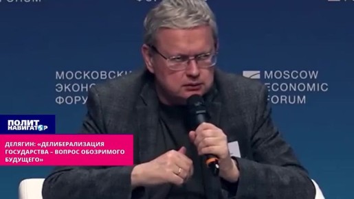 Делягин – с горьким оптимизмом: «Делиберализация государства – вопрос обозримого будущего»