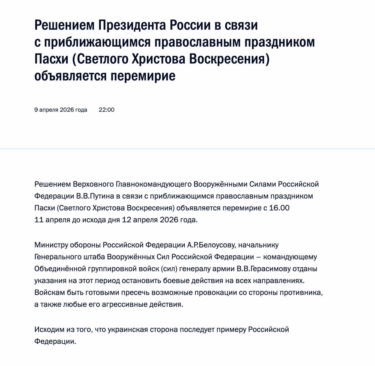 Владимир Путин в связи с праздником Пасхи объявил перемирие с 16.00 11 апреля до исхода дня 12 апреля