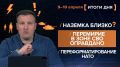 Итоги 9-10 апреля. видеосводка от руководителя проекта @rybar Михаила Звинчука специально для @SolovievLive