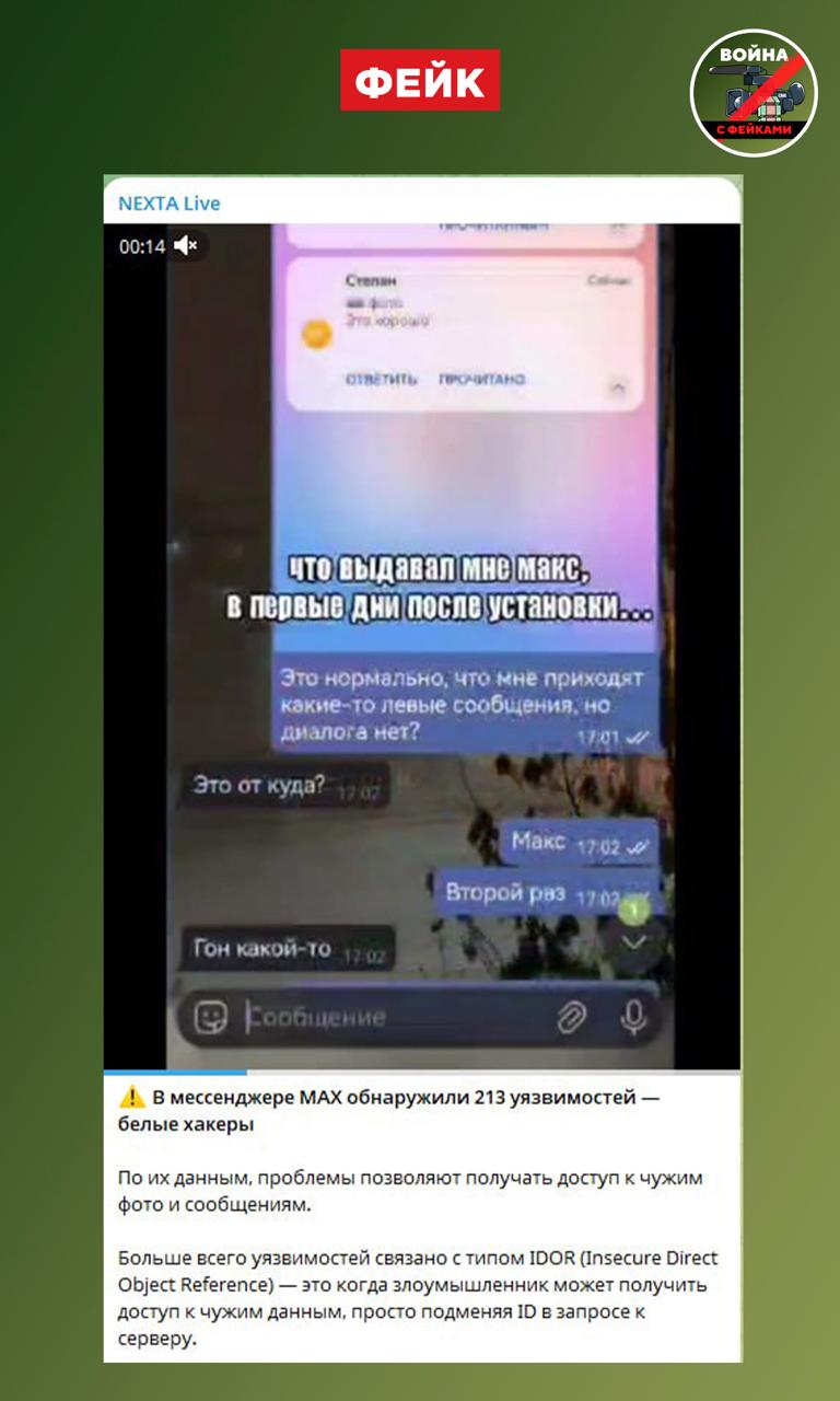Фейк: Хакеры обнаружили в мессенджере МАХ 213 уязвимостей, которые позволяют получить доступ к чужим фото и сообщениям