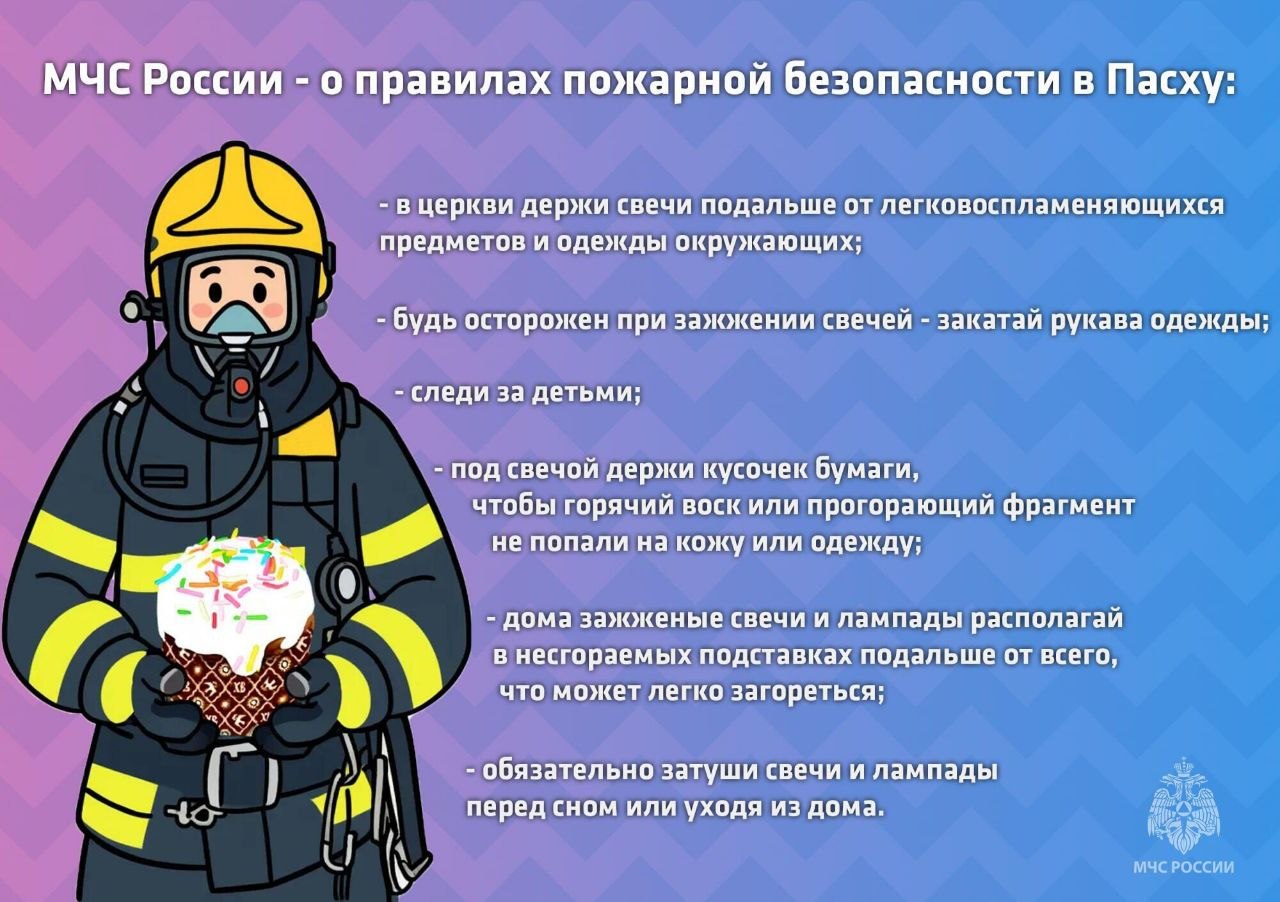ПАСХА: #МЧС_Петербурга напоминает основные правила безопасности: