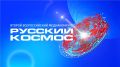 Всероссийский телемарафон "Русский космос", приурочен к 65-летию первого полета человека в космос
