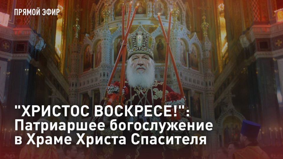 — СМОТРЕТЬ. "ХРИСТОС ВОСКРЕСЕ!": Патриаршее богослужение в Храме Христа Спасителя