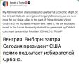 Юлия Витязева: Трамп: «Моя администрация готова использовать всю экономическую мощь Соединенных Штатов для укрепления экономики Венгрии, как мы это делали для наших великих союзников в прошлом, если премьер-министру Виктору...