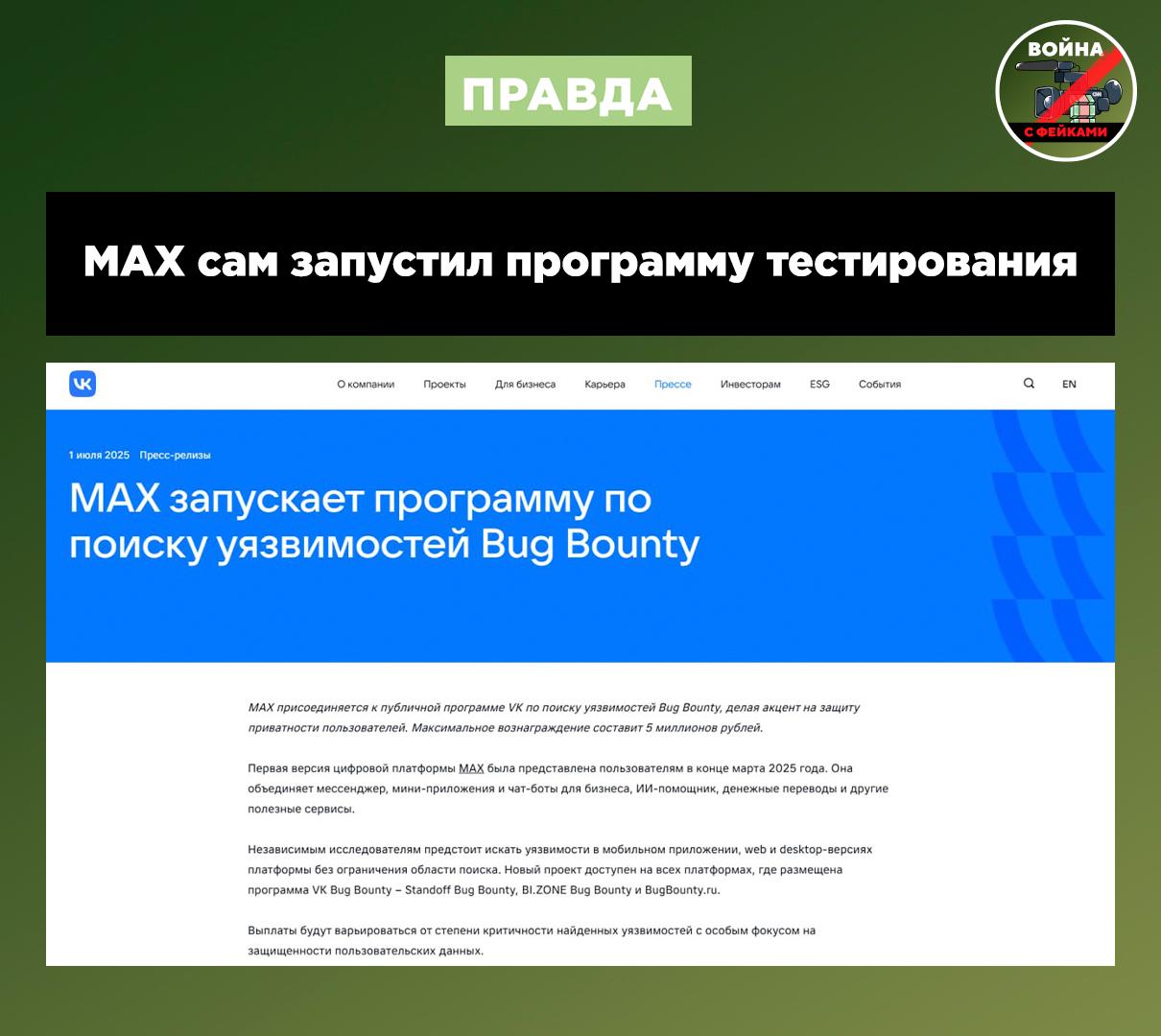 Фейк: Хакеры обнаружили в мессенджере МАХ 213 уязвимостей, которые позволяют получить доступ к чужим фото и сообщениям Фейк: Хакеры обнаружили в мессенджере МАХ 213 уязвимостей, которые позволяют получить доступ к чужим фото и сообщениям