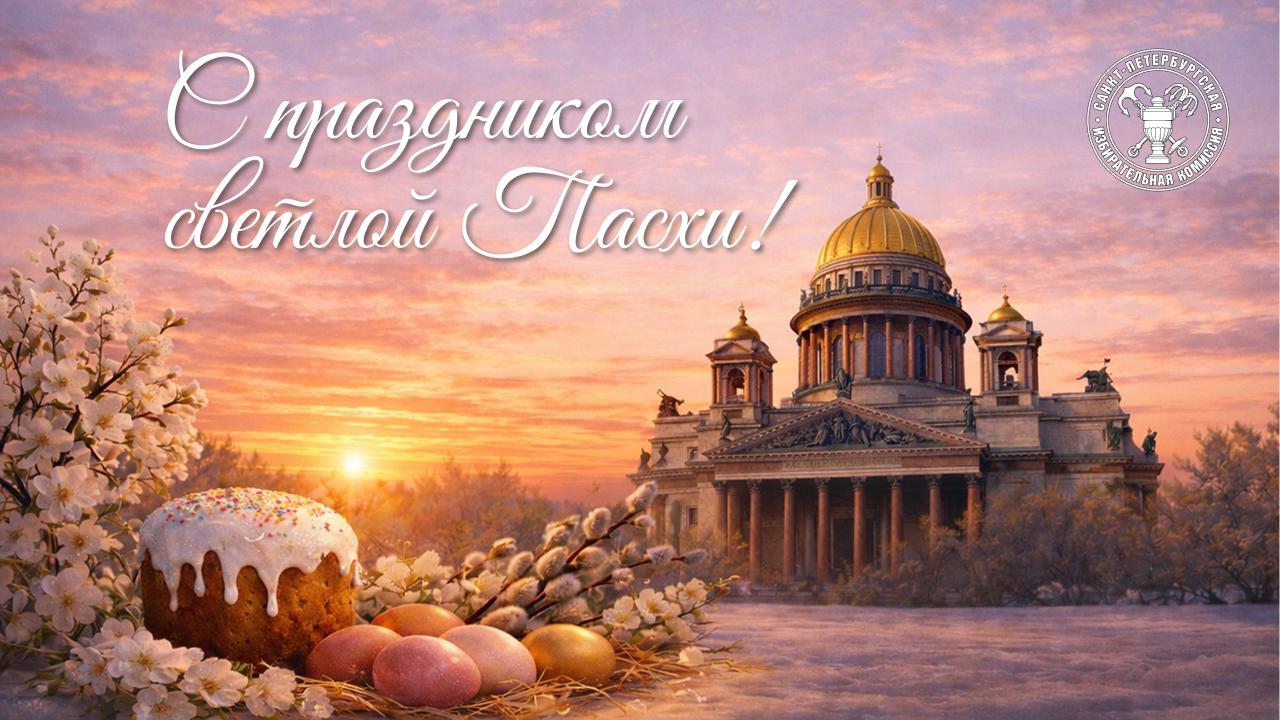 Поздравляем православных христиан с одним из самых светлых и значимых праздников — Светлым Христовым Воскресением, Святой Пасхой!