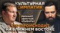"Культурная симпатия" с Дмитрием Егорченковым на Радио Sputnik