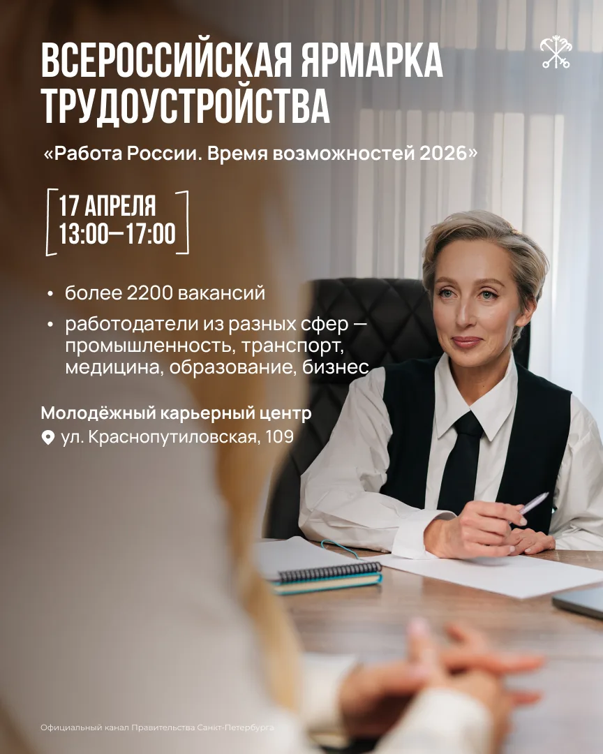 Всероссийская ярмарка трудоустройства «Работа России