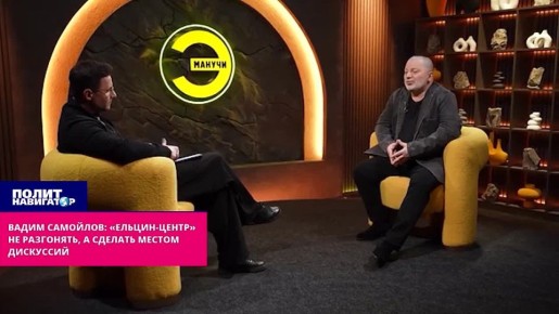 Вадим Самойлов рассказал, как поступить с «Ельцин-центром»