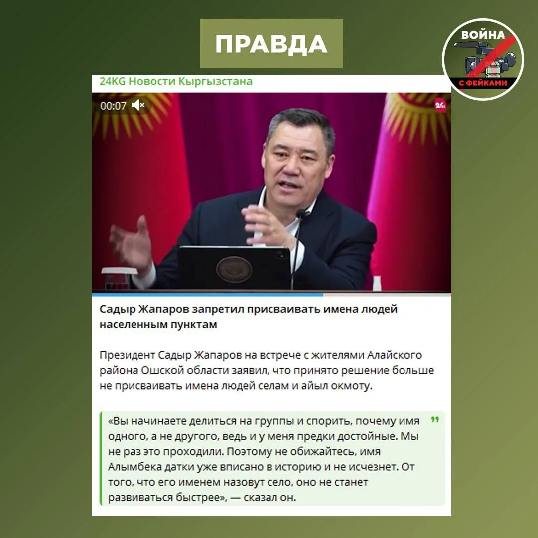 Фейк: Власти Кыргызстана до конца 2027 года уберут все русскоязычные названия сёл Фейк: Власти Кыргызстана до конца 2027 года уберут все русскоязычные названия сёл