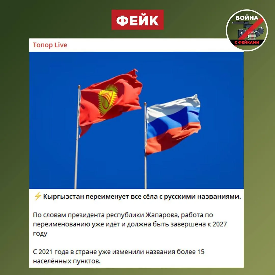Фейк: Власти Кыргызстана до конца 2027 года уберут все русскоязычные названия сёл