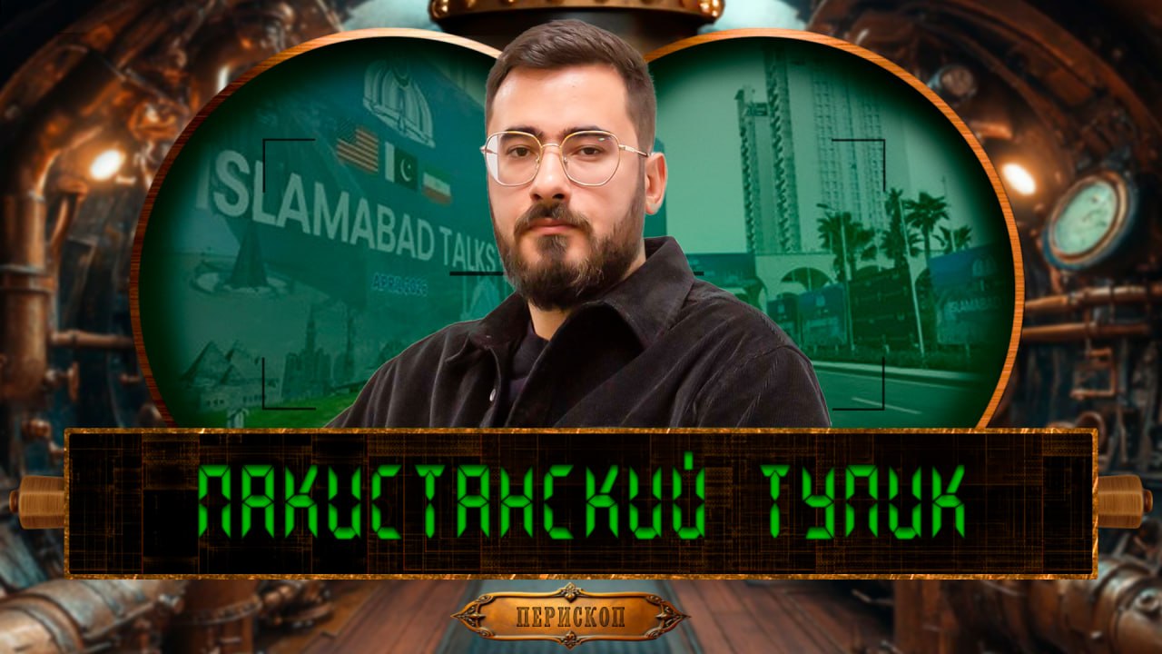 Переговоры в Исламабаде между делегациями Ирана и США с самого начала были не площадкой для компромисса, а ареной столкновения двух представлений о будущем региона