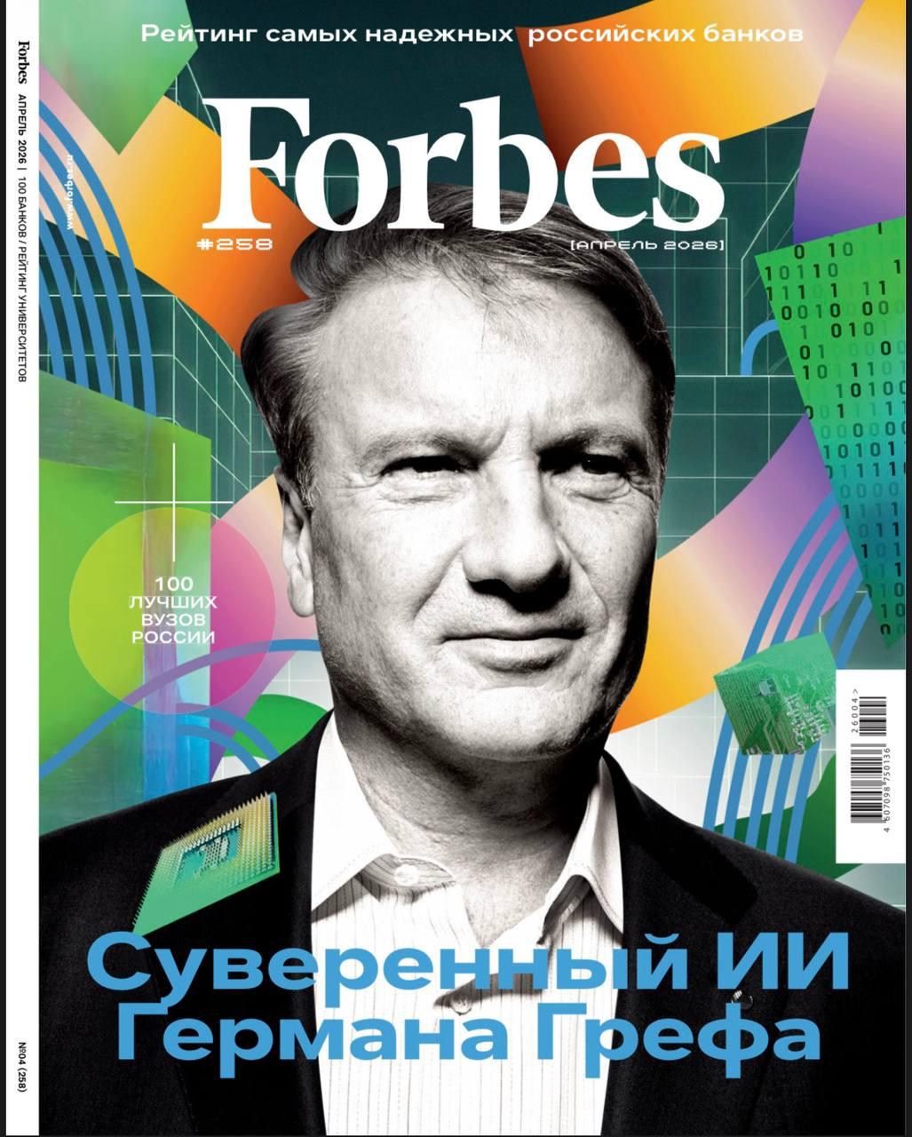 Марат Баширов: Пару дней назад наткнулся на обложку Forbes с Германом Грефом, а внутри оказалось еще и большая статья про ИИ