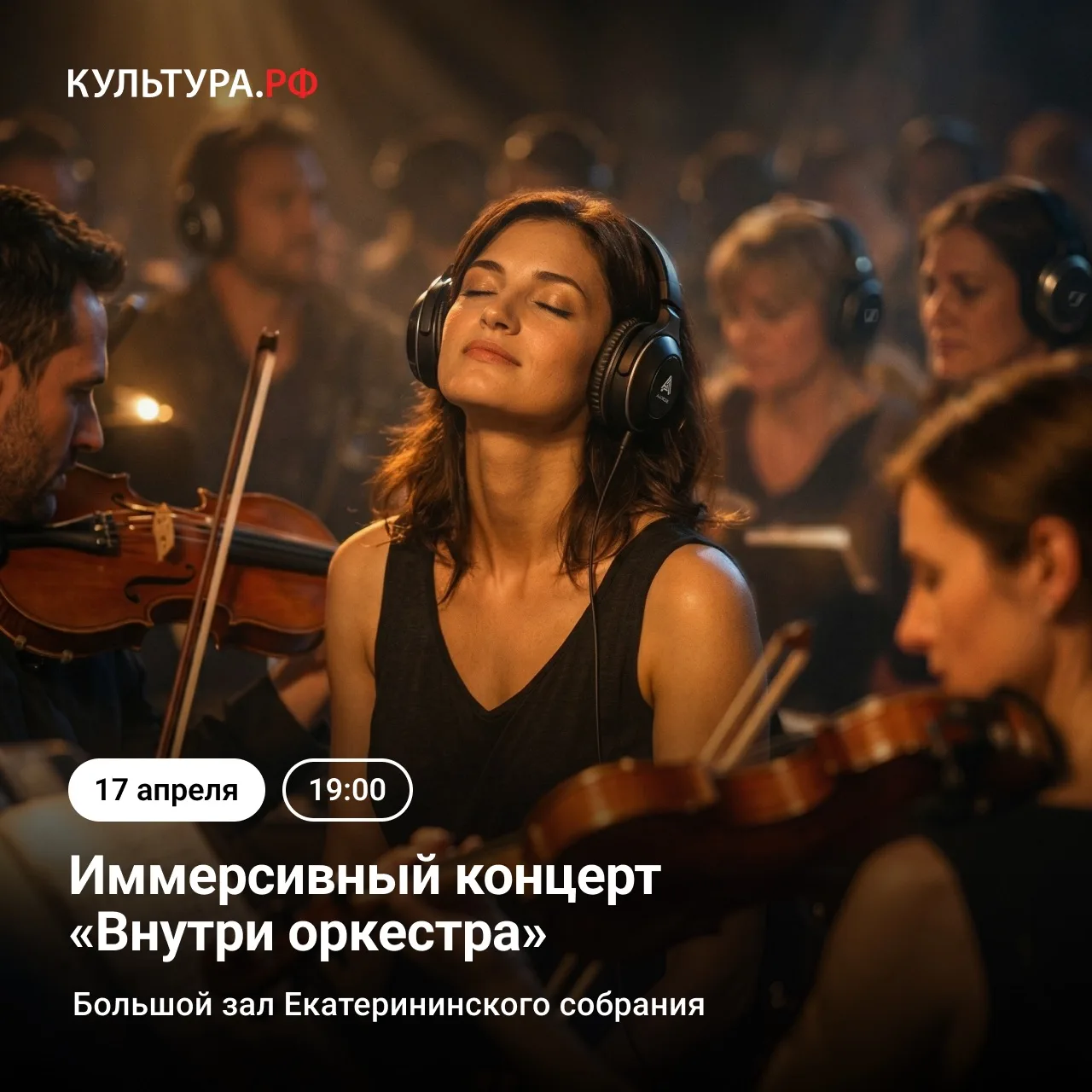 Представьте: вы не в зале — вы… внутри музыки