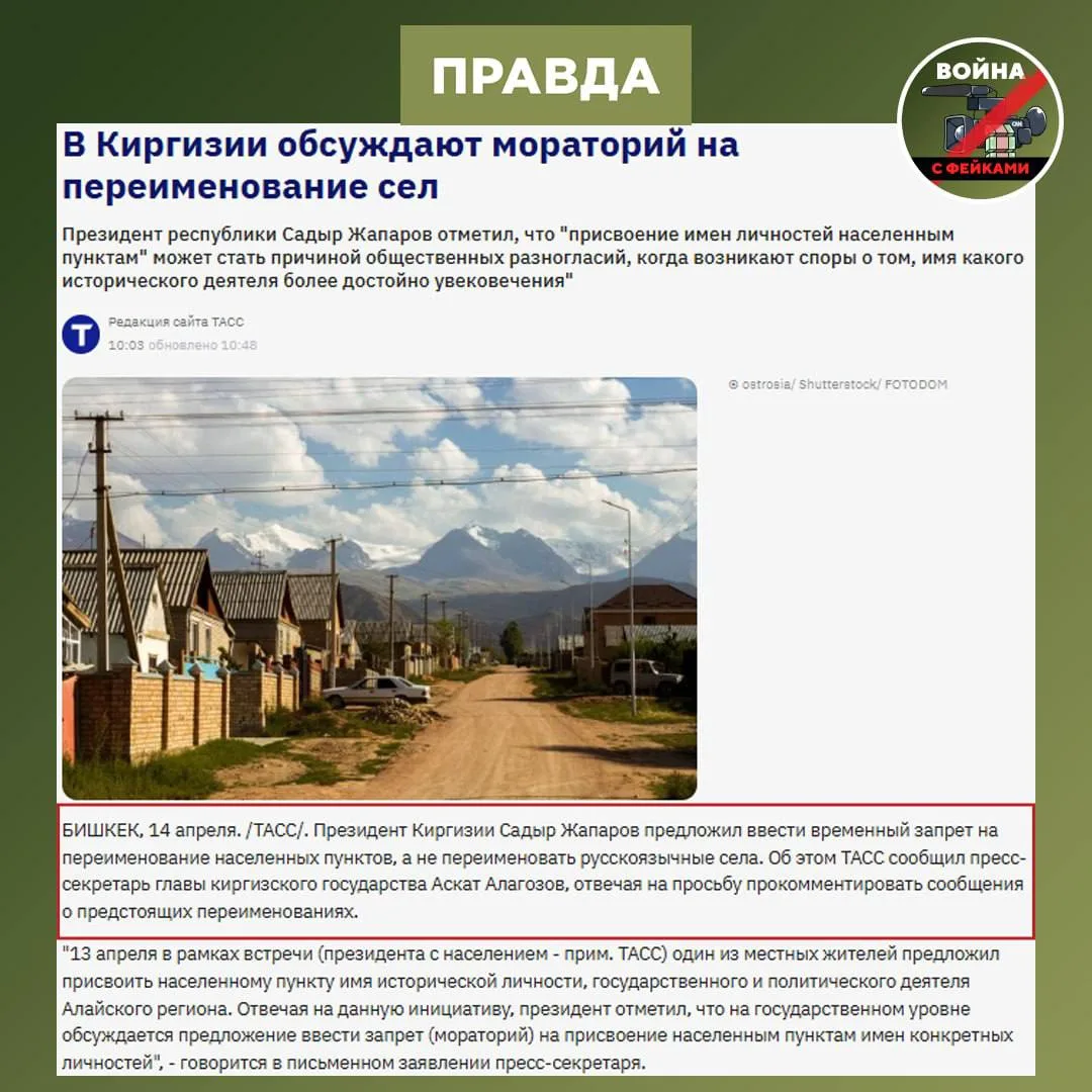 Фейк: Власти Кыргызстана до конца 2027 года уберут все русскоязычные названия сёл Фейк: Власти Кыргызстана до конца 2027 года уберут все русскоязычные названия сёл