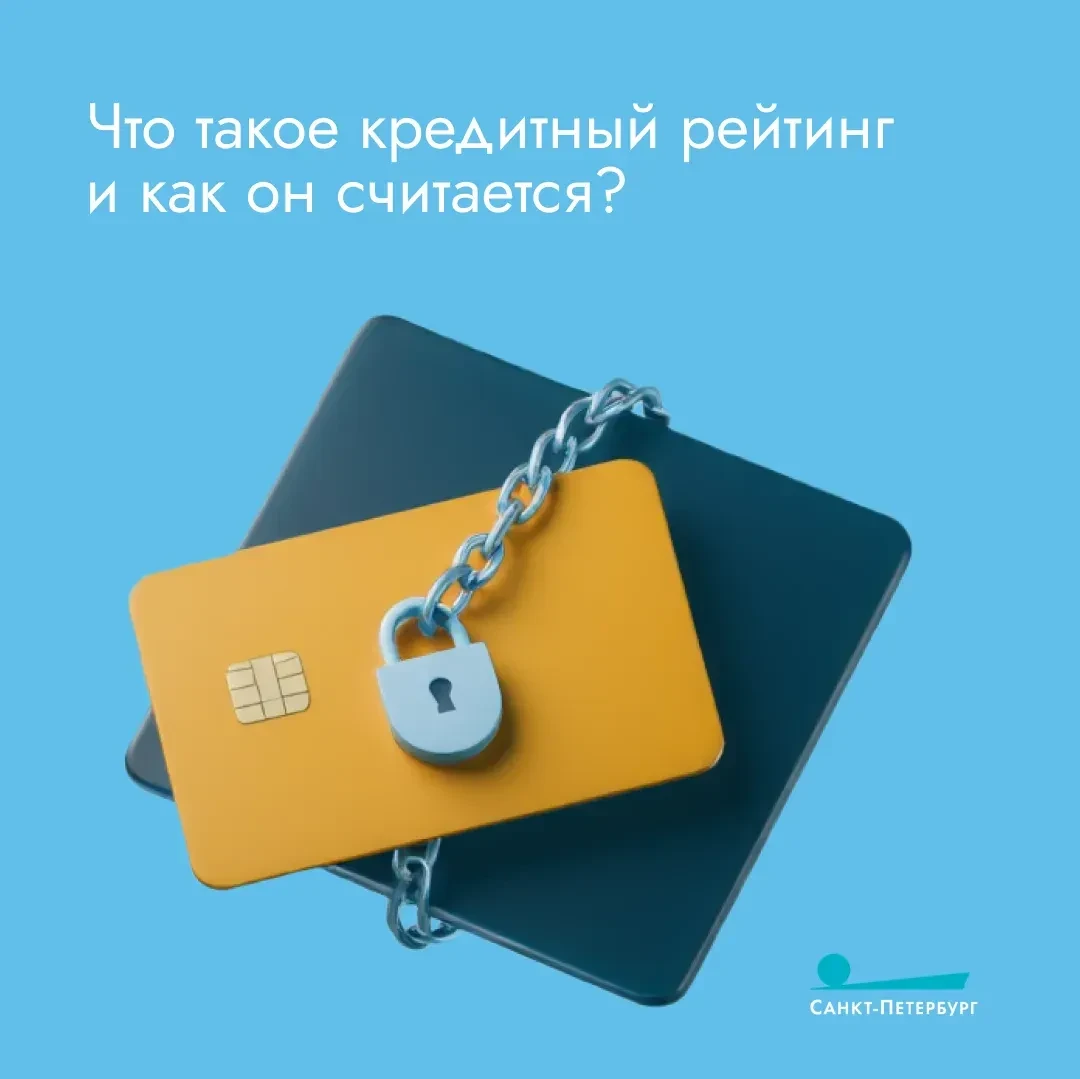 Что такое кредитный рейтинг? Как его высчитывают? Как сотрудничество с микрофинансовыми организациями портит кредитный рейтинг? И что вообще влияет на этот показатель? Об этом – в наших карточках!