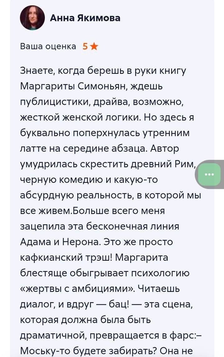 Дорогая Анна, у меня ощущение, что мы писали эту книгу вместе, так блестяще Вы ее прочитали
