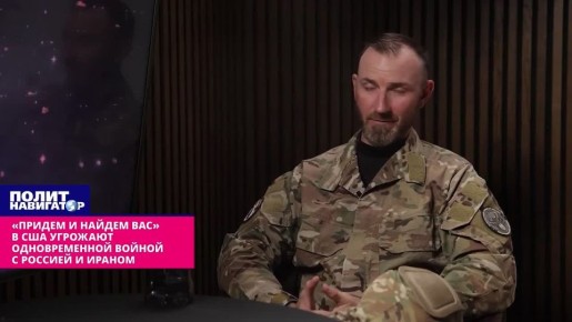 «Придём и найдём вас» – из США угрожают одновременной войной с Россией и Ираном