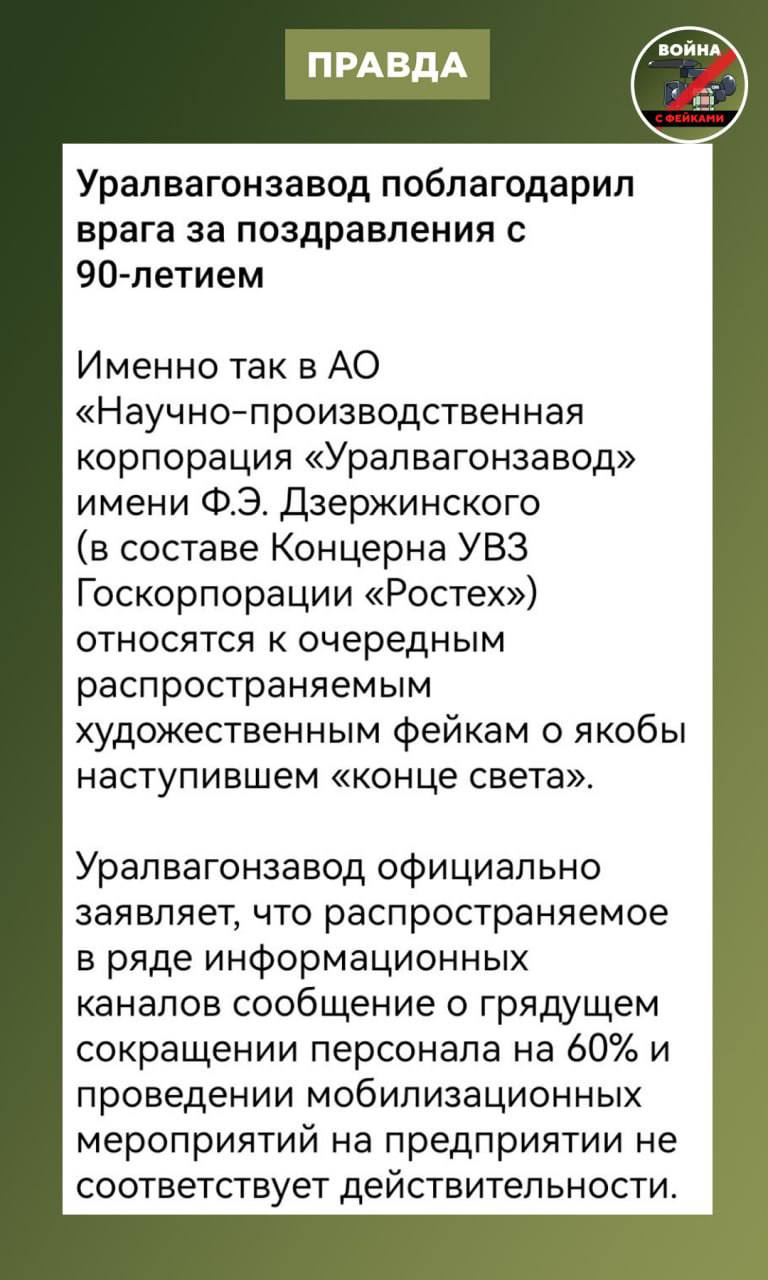Фейк: «Уралвагонзавод» (УВЗ) готовится сократить 60% сотрудников Фейк: «Уралвагонзавод» (УВЗ) готовится сократить 60% сотрудников