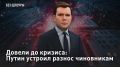 — СМОТРЕТЬ. Довели до кризиса: Путин устроил разнос чиновникам Экономика России показала резкое падение в первые два месяца начавшегося года