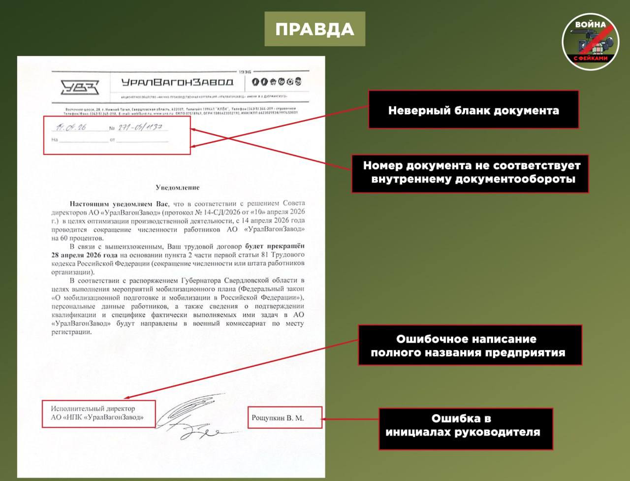 Фейк: «Уралвагонзавод» (УВЗ) готовится сократить 60% сотрудников Фейк: «Уралвагонзавод» (УВЗ) готовится сократить 60% сотрудников