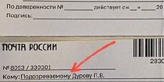 Павлу Дурову пришла повестка на старую квартиру в Петербурге, в которой он назван «подозреваемым»: