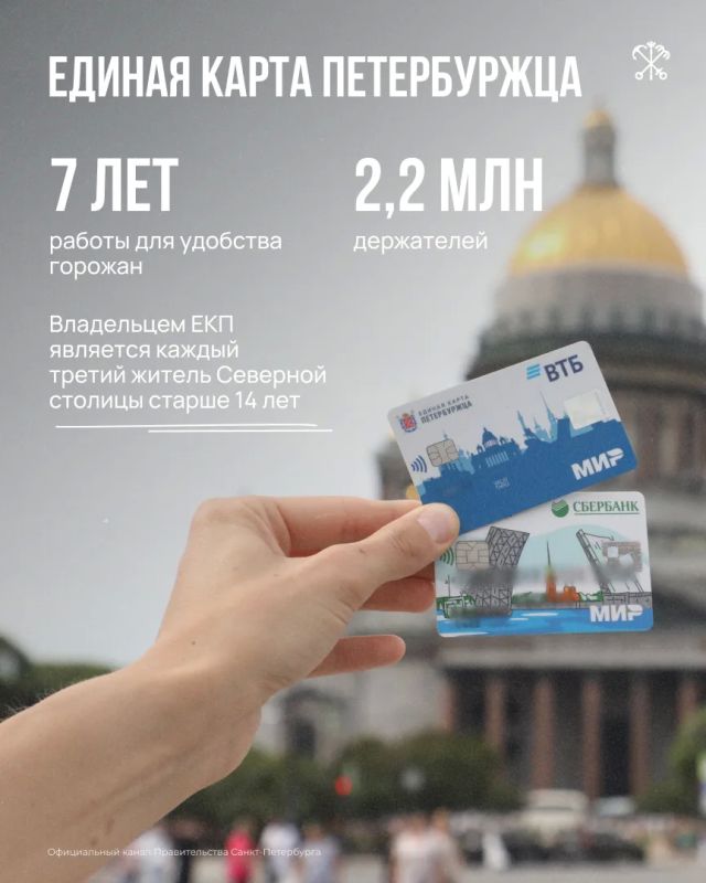Уже семь лет жители Северной столицы пользуются флагманским проектом «Единая карта петербуржца»