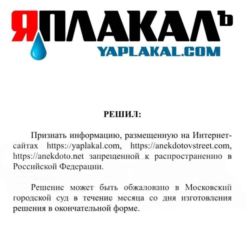 Олег Царёв: В России запретили развлекательный портал «ЯПлакалъ», где размещались всевозможные анекдоты