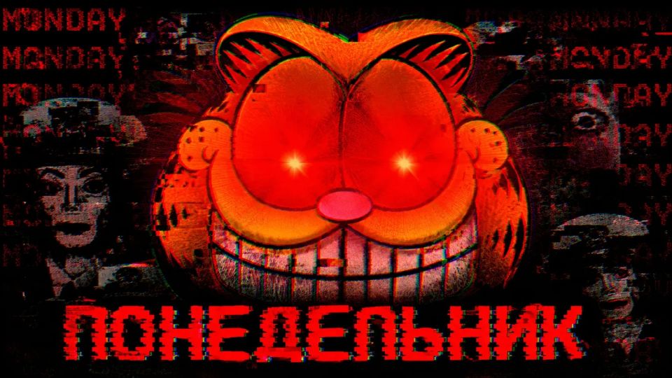 Понедельник — это не день недели