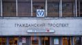 Режим входа на станцию "Гражданский проспект" изменится два месяца