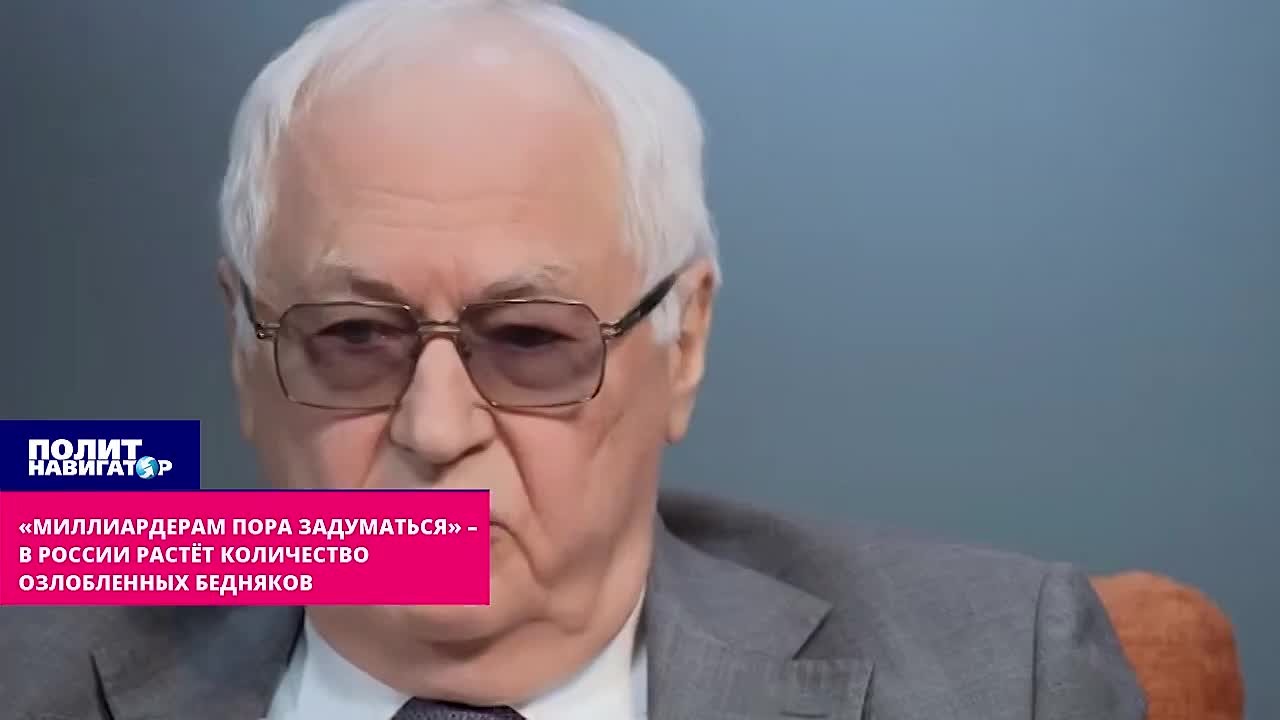 «Миллиардерам пора задуматься» – в России растёт количество озлобленных бедняков