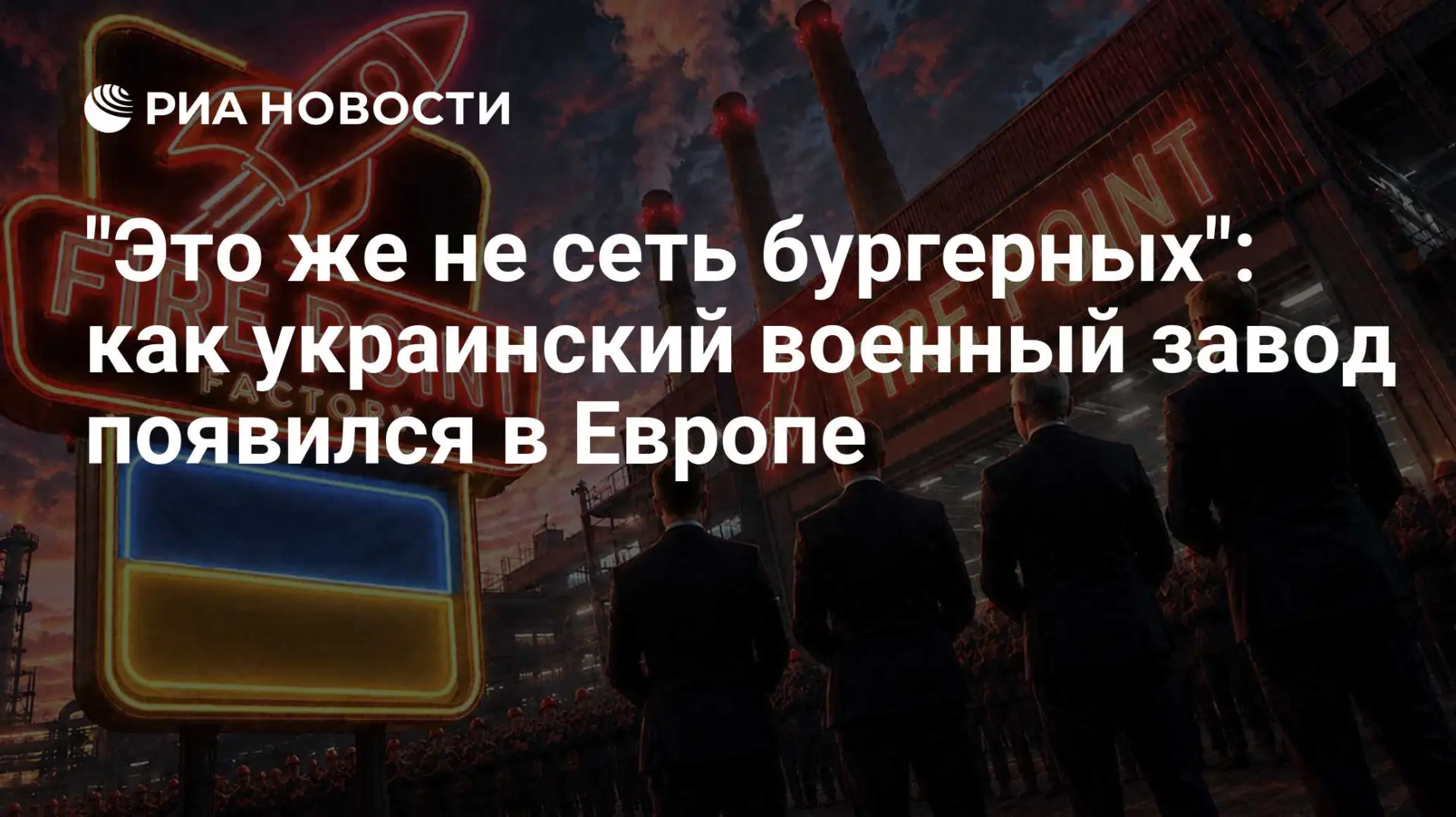 Владимир Корнилов: В Дании вдруг начали задавать неудобные вопросы о том, как украинская коррумпированная фирма Fire Point получила разрешение на строительство военного завода
