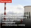 Михаил Онуфриенко: В Латвии дикий скандал. Котельные, оказывается, работают на некошерном недемократическом российском газе!