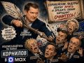 Владимир Корнилов: Канал КОРНИЛОВ В МАХ. Вскрываем антироссийские фейки