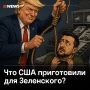 «Превратят в петлю на шее»: США могут начать масштабную кампанию против Зеленского, заявил NEWS ru политолог