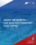 Благодаря проекту «Формирование комфортной городской среды» в Петербурге за 7 лет создали 346 общественных пространств — скверов, парков, набережных, садов
