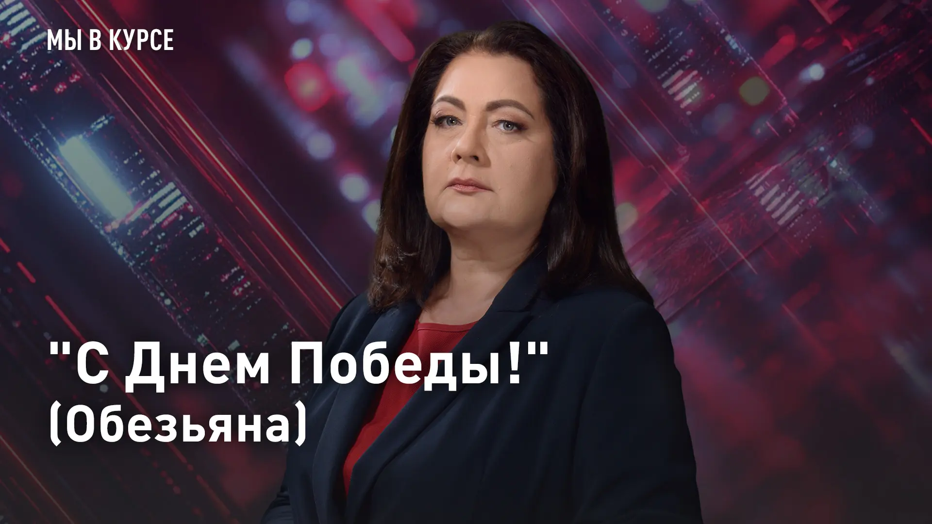 "С Днем Победы!" (Обезьяна)