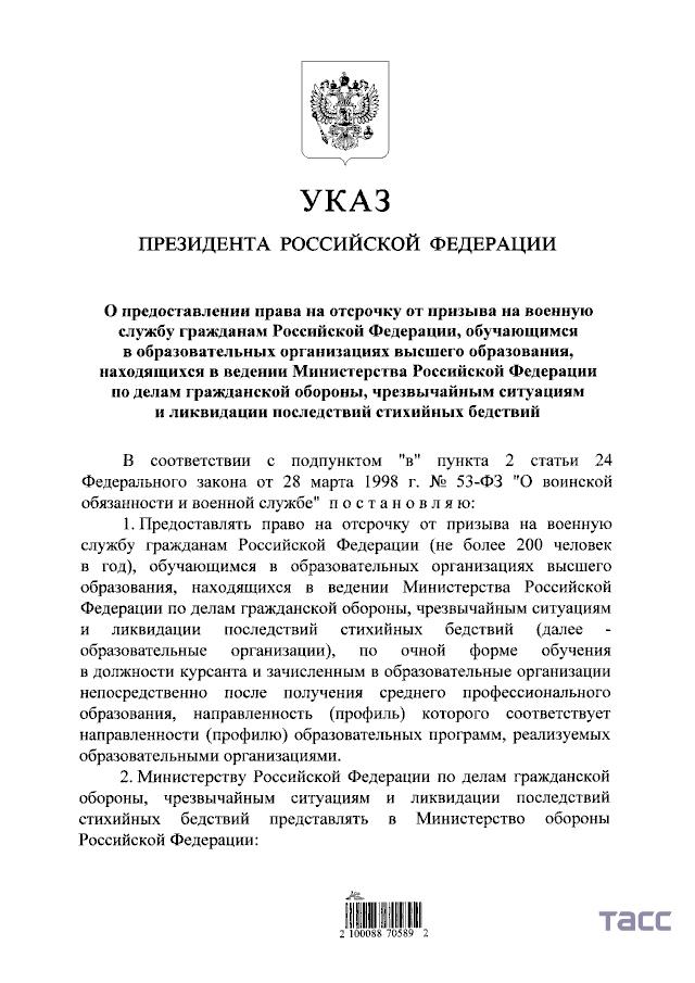 Путин подписал указ о праве на отсрочку от призыва на военную службу для студентов вузов МЧС при соблюдении ряда условий
