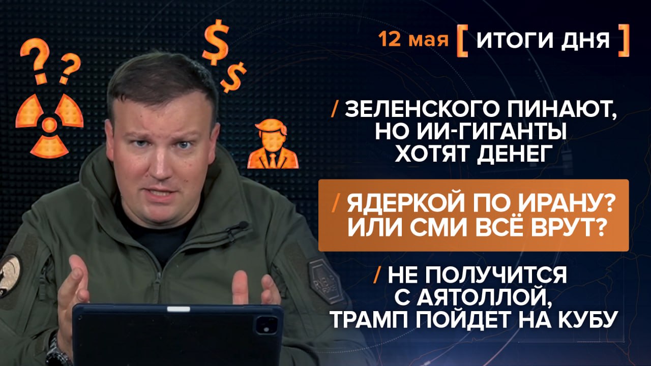Итоги 12 мая. видеосводка от руководителя проекта @rybar Михаила Звинчука специально для @SolovievLive