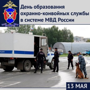 13 мая отмечается День охранно-конвойных подразделений в системе органов внутренних дел