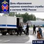 13 мая отмечается День охранно-конвойных подразделений в системе органов внутренних дел