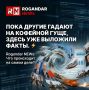 В сети много шума, но где реальная картина?