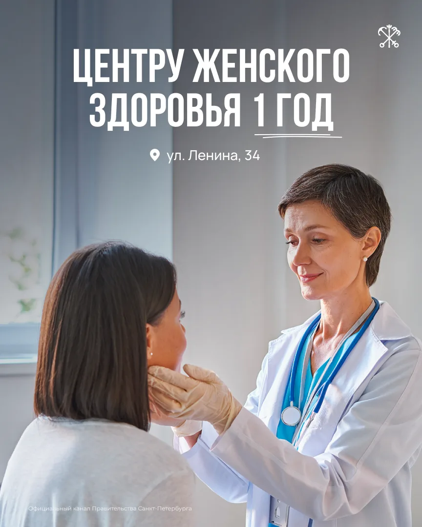 Год назад по программе Губернатора «10 приоритетов развития Петербурга» заработал Центр женского здоровья на улице Ленина, 34
