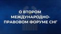 13-14 мая в Минске проходит II Международно-правовой форум СНГ, приуроченный к 35-летию Содружества Независимых Государств