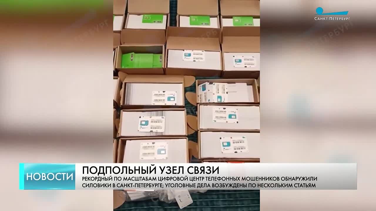На Красносельском шоссе нашли центр телефонных мошенников рекордных масштабов
